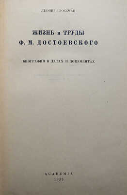 Гроссман Л.П. Жизнь и труды Ф.М. Достоевского. Биография в датах и документах. М.-Л.: Academia, 1935.